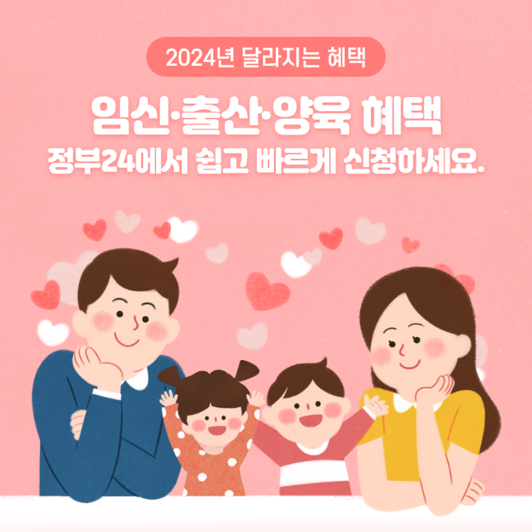 2024년 달라지는 임신·출산·양육 지원 확인하시고 정부24에서 신청하세요.