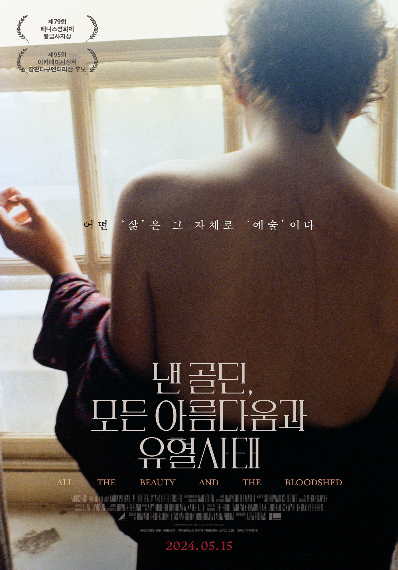 [낸 골딘, 모든 아름다움과 유혈사태(All the Beauty and the Bloodshed)]_05/15/2024