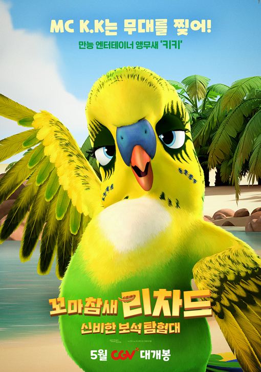 [꼬마참새 리차드: 신비한 보석 탐험대(Richard the Stork and the Mystery of the Great Jewe)]_05/01/2024