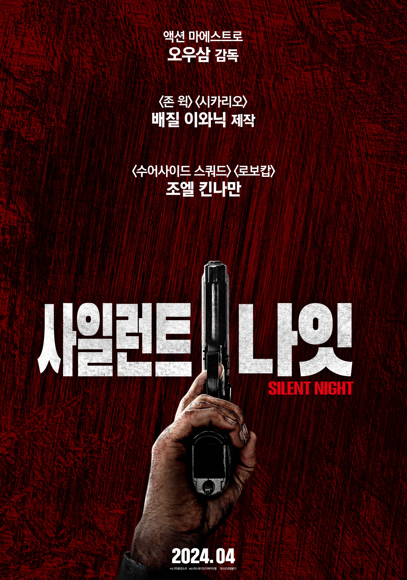 [사일런트 나잇(Silent Night)]_04/2024