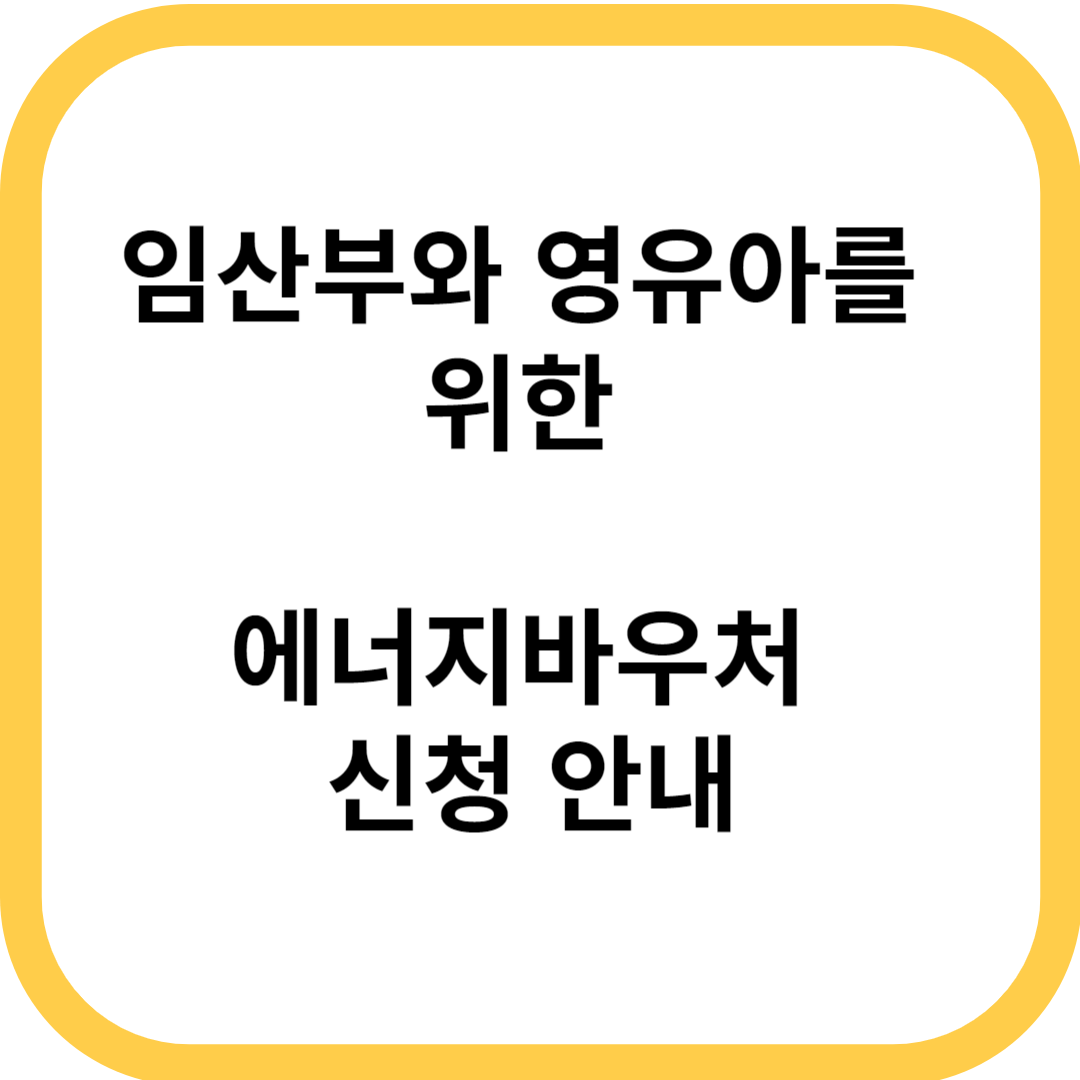 (수정일: 24년 4월 17일) 임산부와 영유아를 위한 에너지바우처 신청 안내