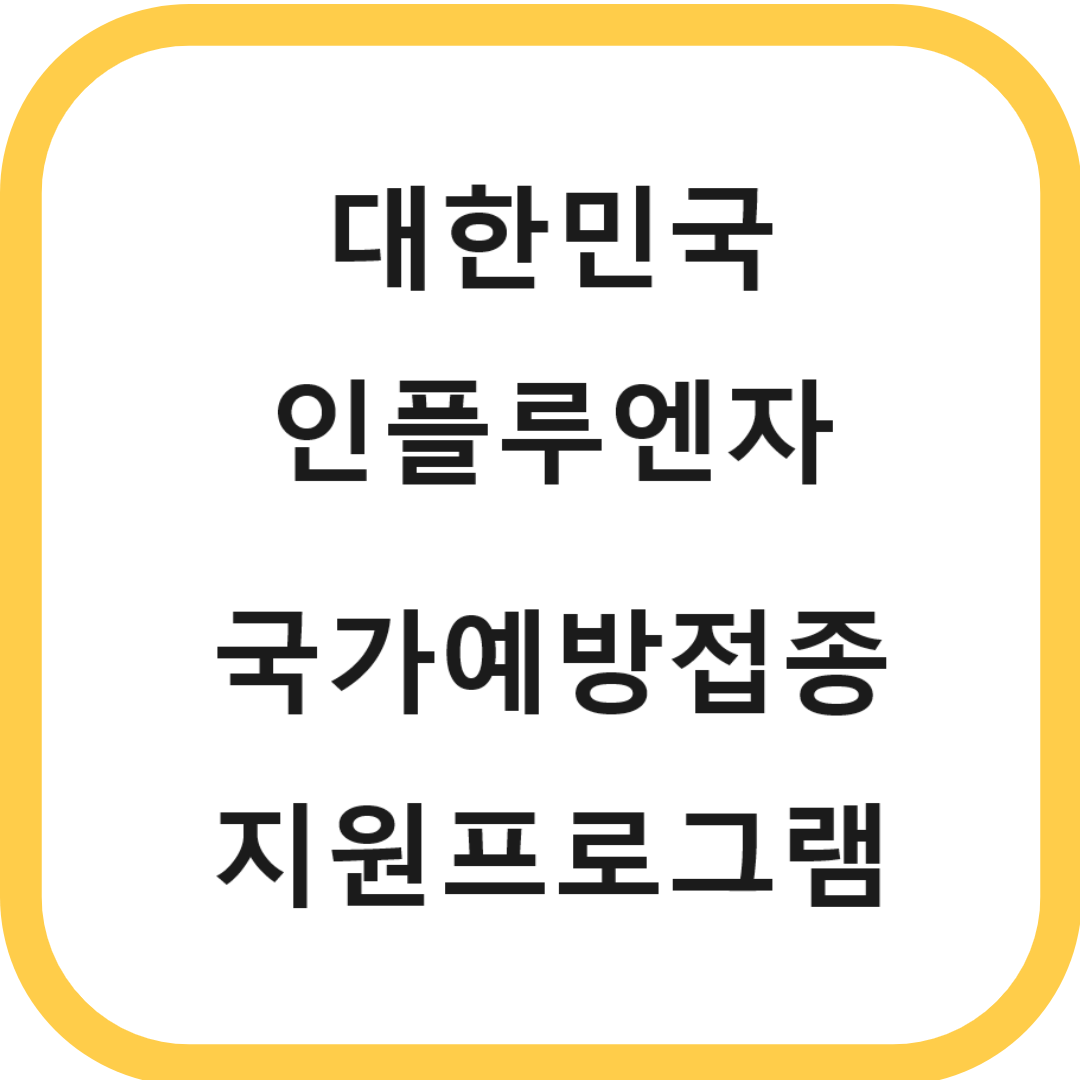 대한민국 인플루엔자 국가예방접종 지원 프로그램