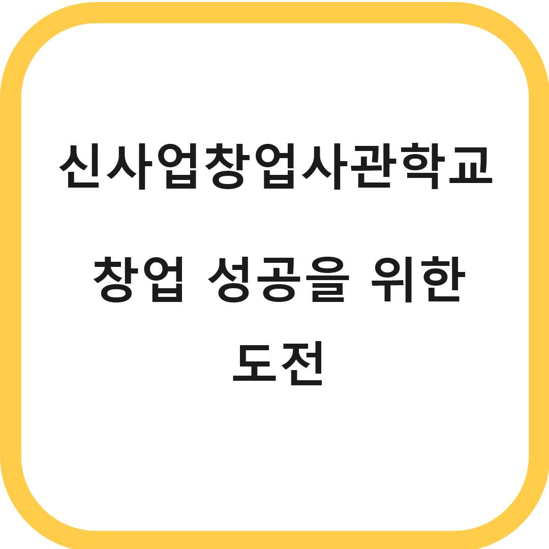 [소상공인 진흥공단] 신사업창업사관학교: 창업 성공을 위한 도전