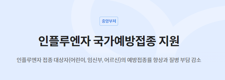  대한민국 인플루엔자 국가예방접종 지원 프로그램