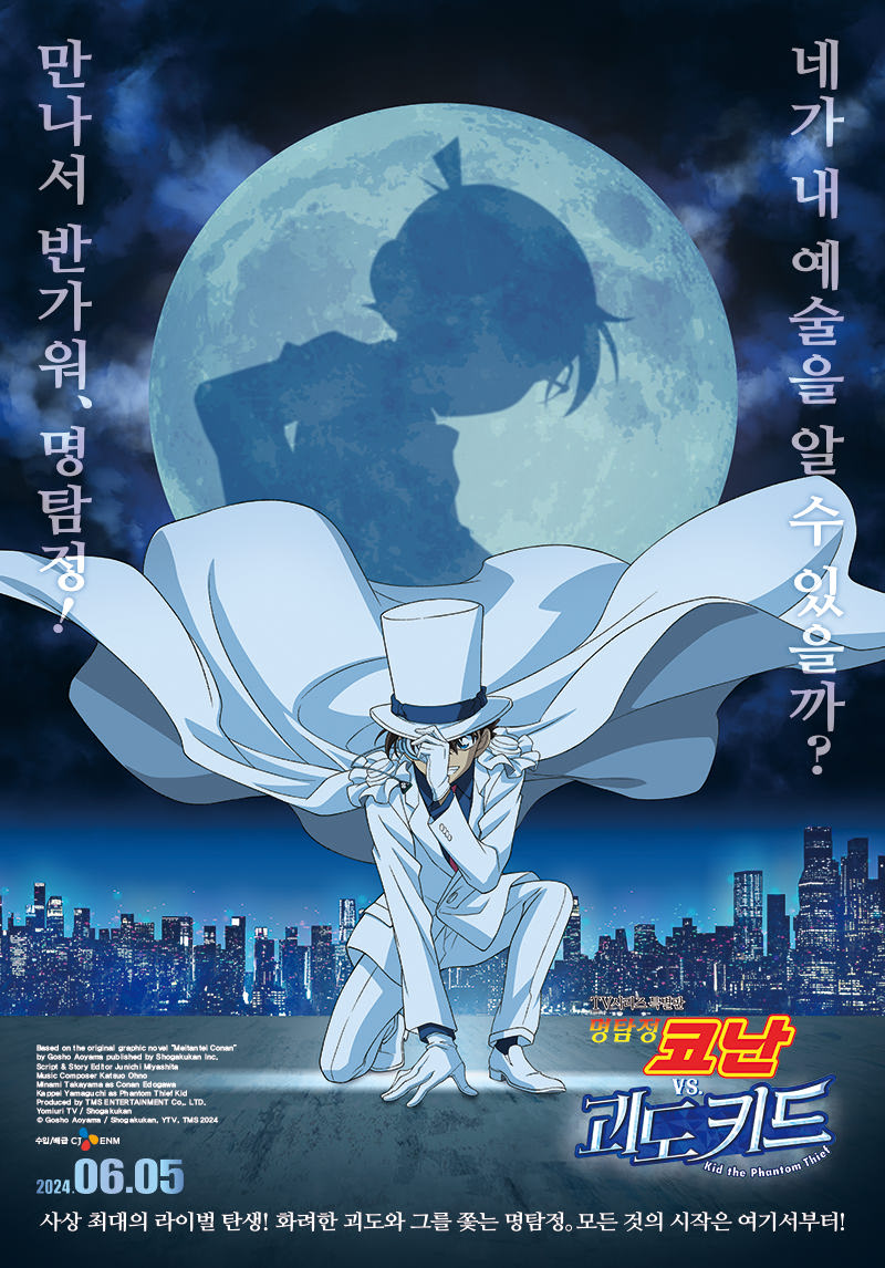 [명탐정 코난 VS 괴도 키드(Detective Conan vs Kid the Phantom Thief)]_06/05/2024