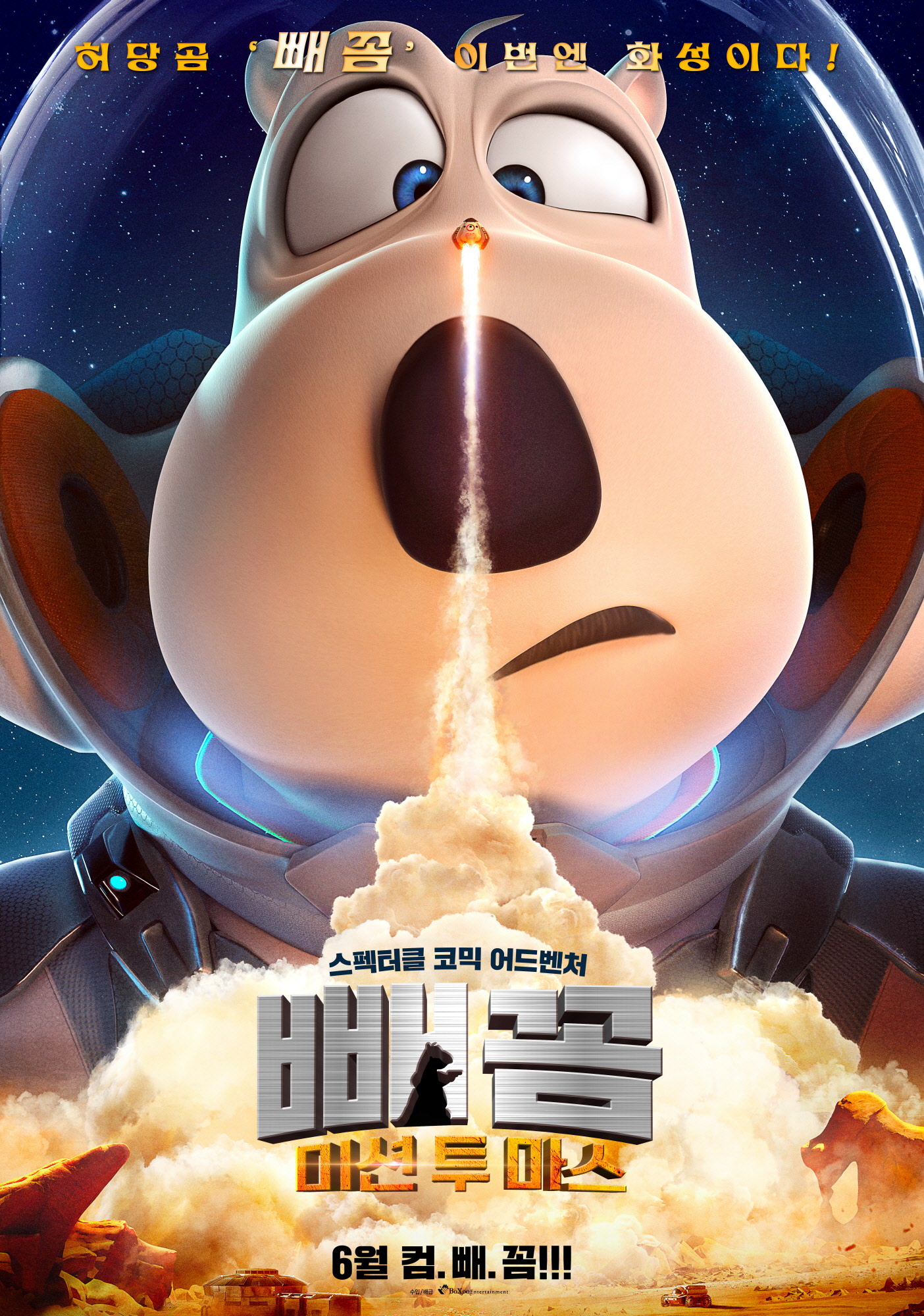 [빼꼼: 미션 투 마스(Backkom Bear: Mars Mission)]_06/01/2024