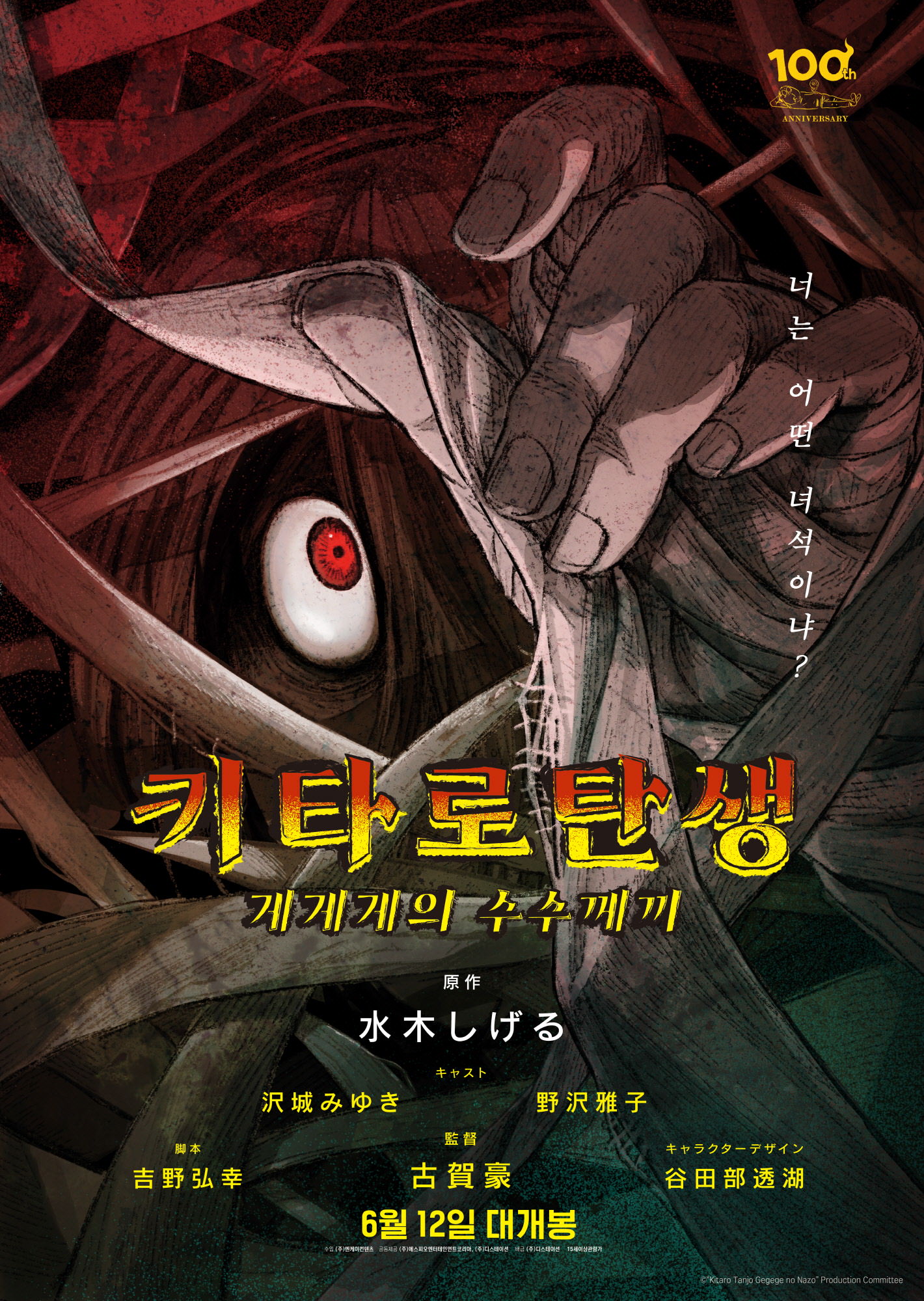 [키타로 탄생 게게게의 수수께끼(The Birth of Kitaro: The Mystery of GeGeGe)]_06/12/2024