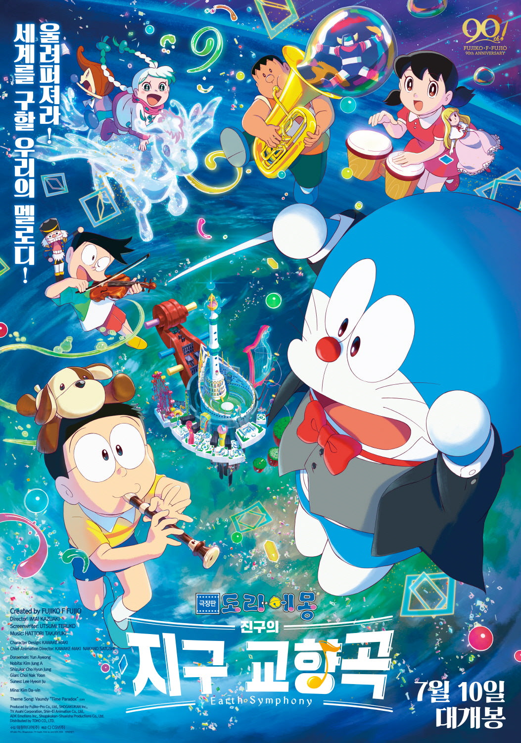 [극장판 도라에몽-진구의 지구 교향곡(Doraemon: Nobita’s Earth Symphony)]07/10/2024