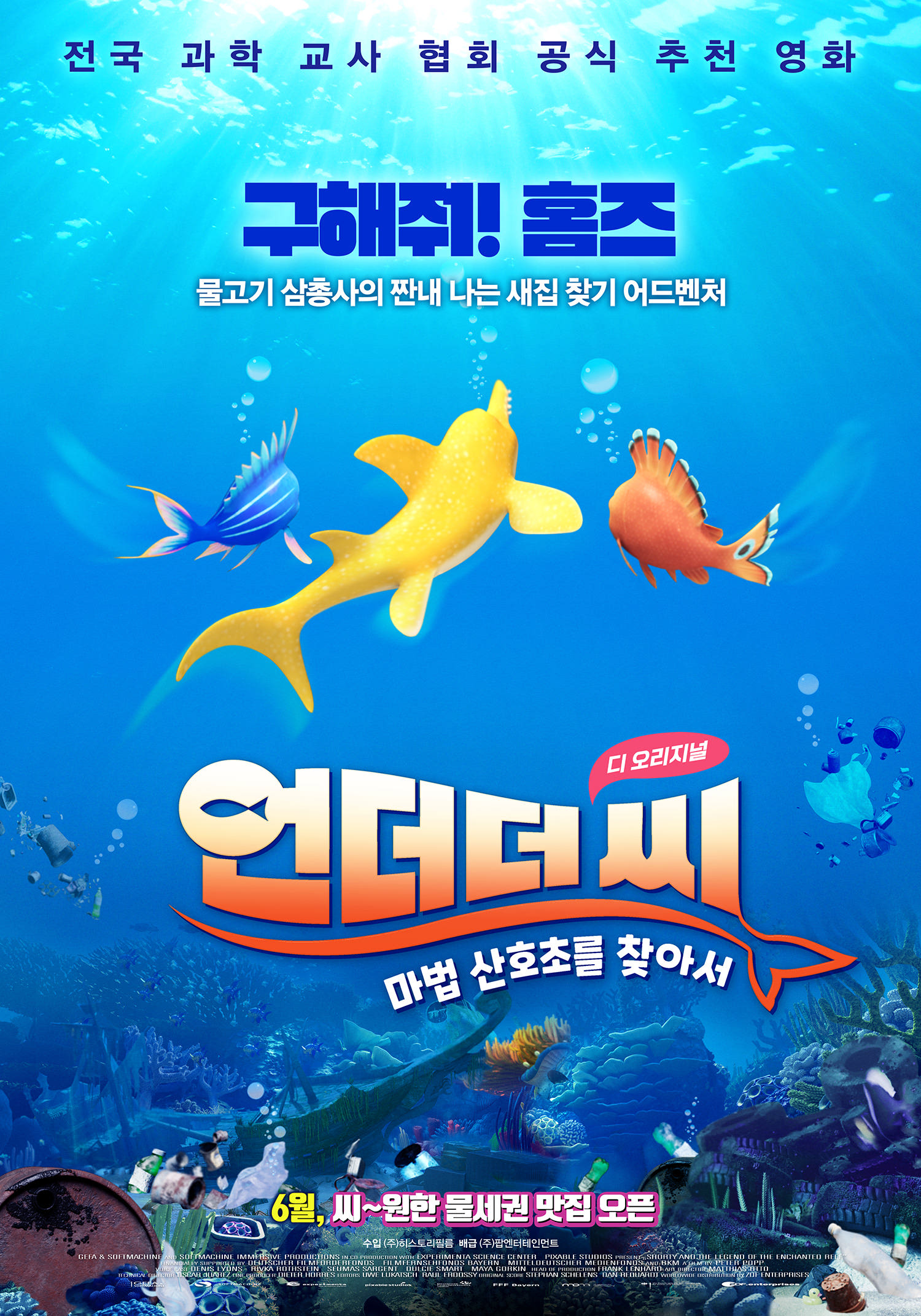 [언더더씨-마법 산호초를 찾아서(Shorty and The Legend of the enchanted reef)]_06/27/2024