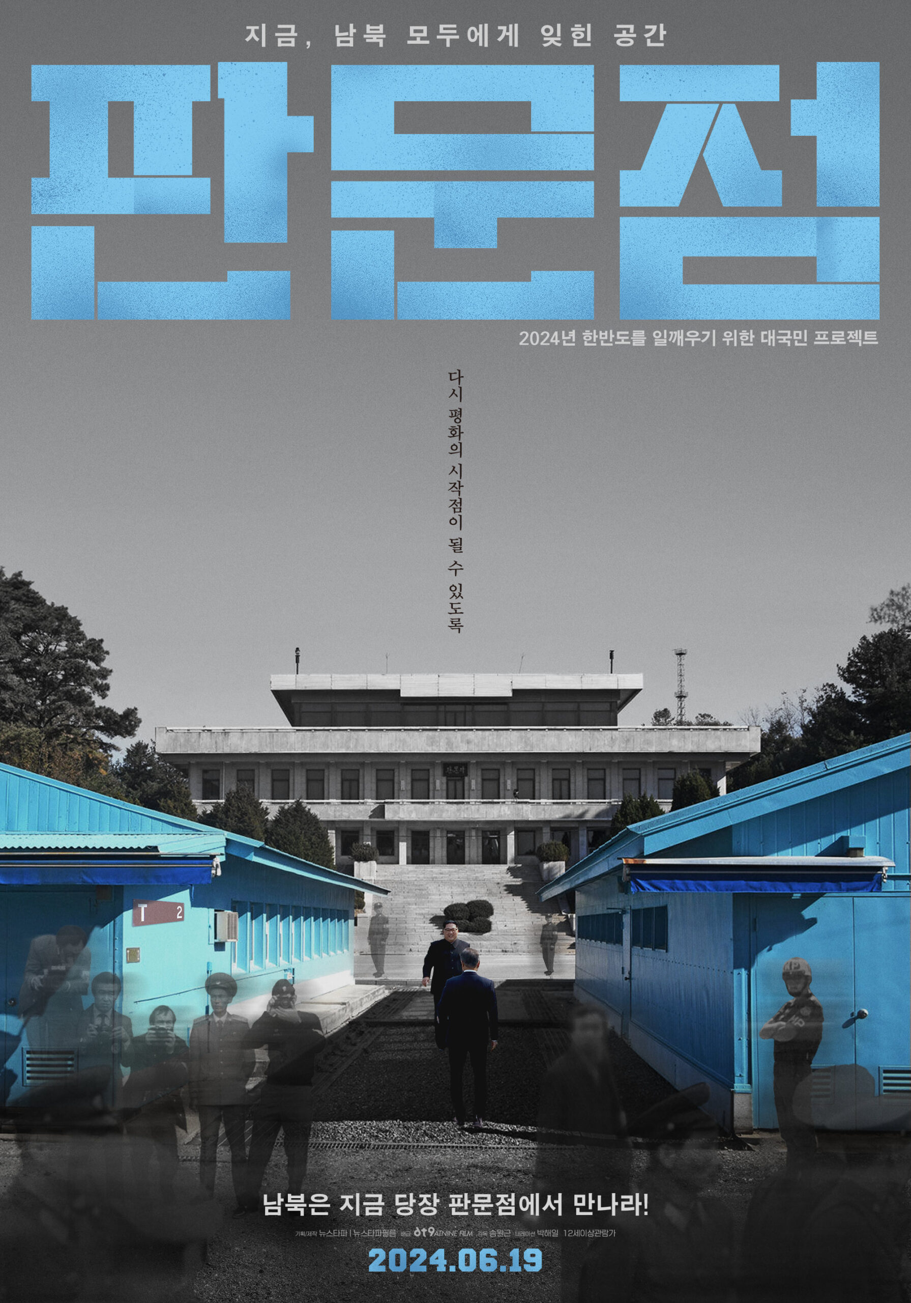 [판문점(PAN MUN JOM: The front line of ideology)]_06/19/2024