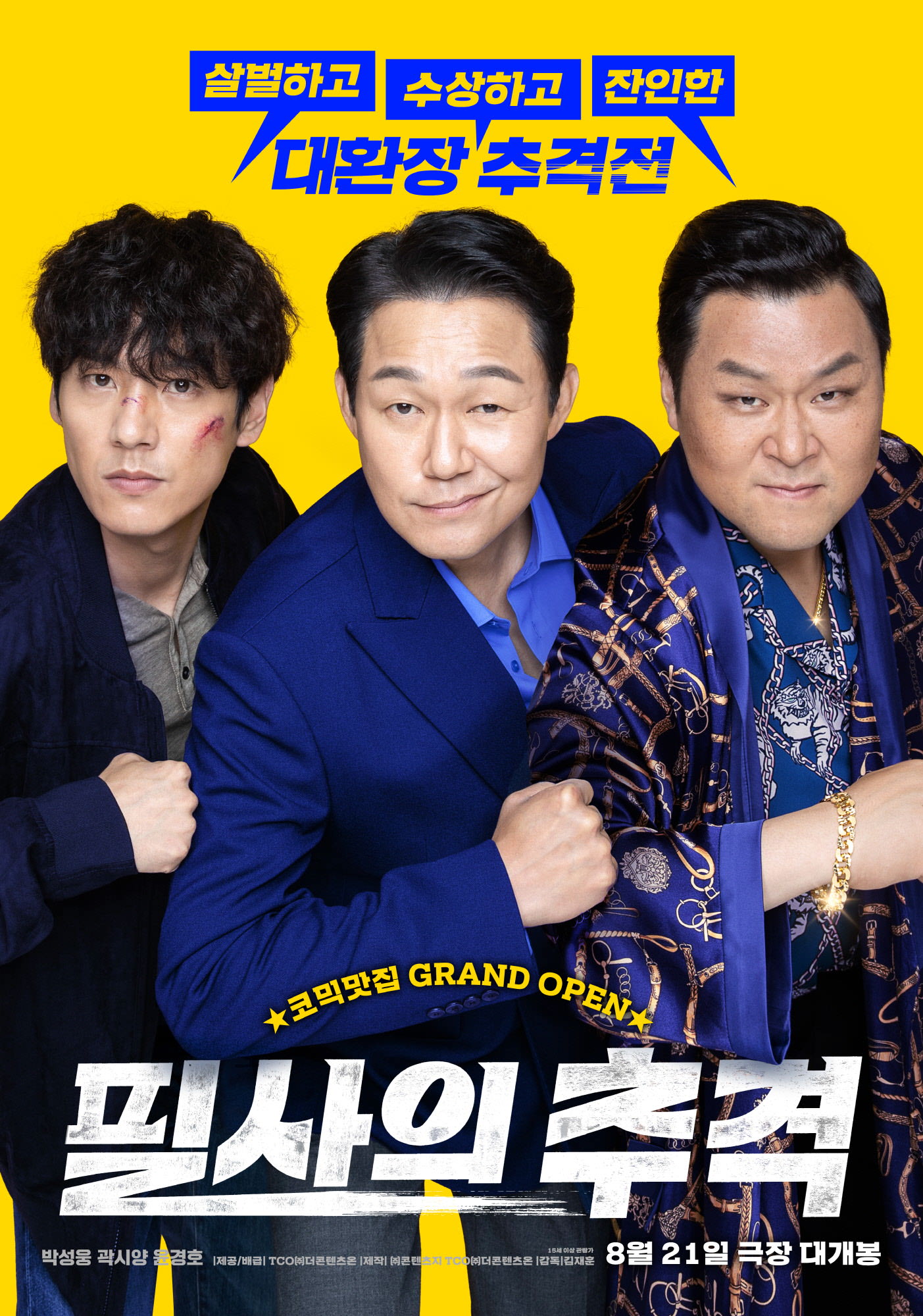 [필사의 추격(The Desperate Chase)]_08/21/2024