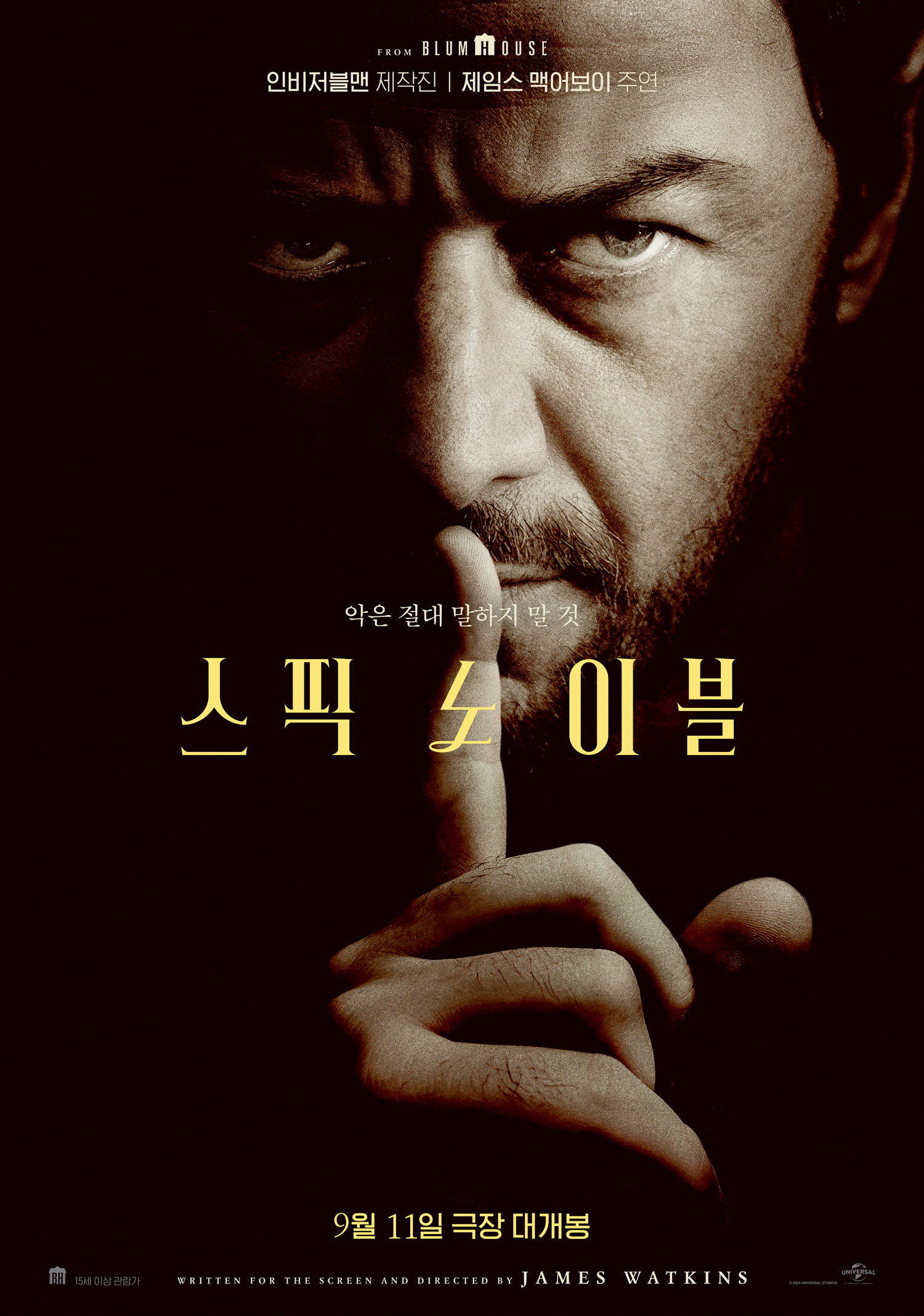 [스픽 노 이블(Speak No Evil)]_09/11/2024