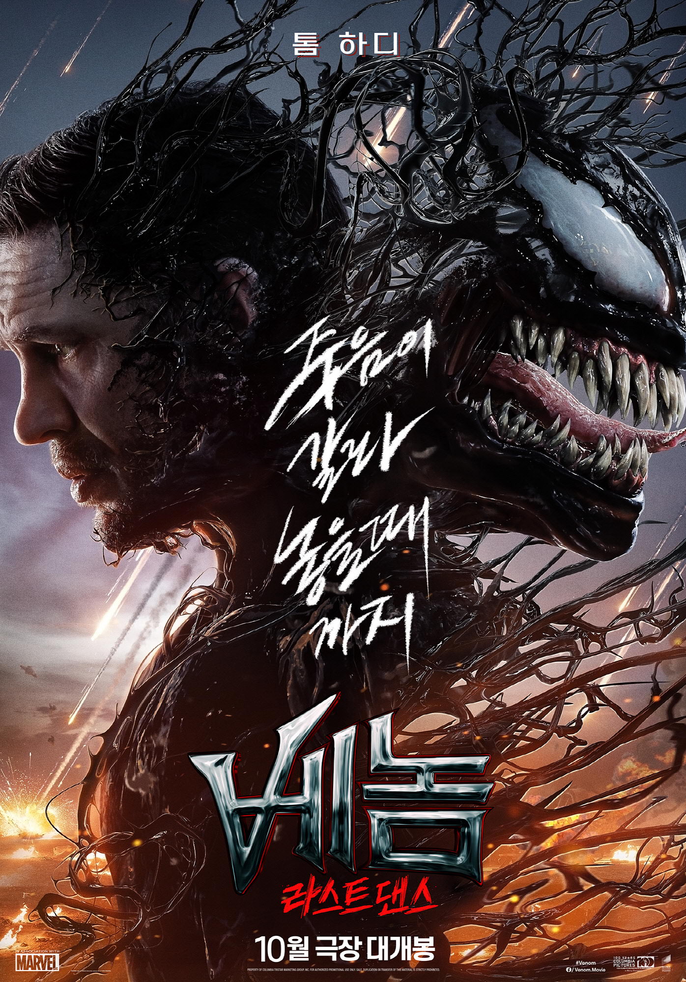 [베놈: 라스트 댄스(Venom: The Last Dance)]_10/23/2024